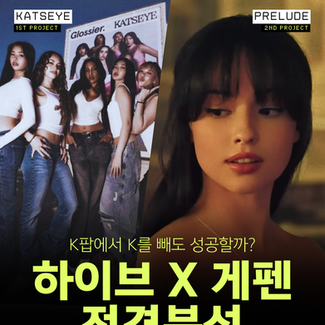25년 가장 주목받는 한미 엔터 합작, 하이브 X 게펜 전격 분석