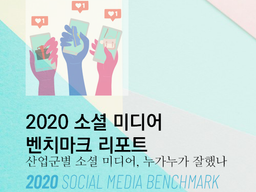 2020 Korea Social Media Benchmark Report