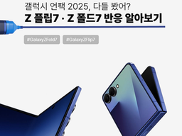 Gen AI로 알아본 갤럭시 Z 플립7 | Z 폴드7 국내외 반응 분석