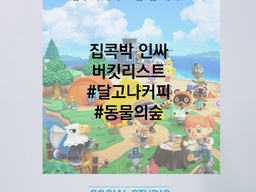 #달고나커피 #수플레오믈렛 #동물의숲 집콕족 인싸들의 버킷리스트 소셜분석!