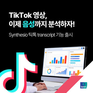 🎵TikTok 영상, 이제는 '무슨 말을 했는지'도 분석할 수 있어요 | Synthesio 틱톡 음성 자막 기능 출시