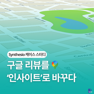 신세시오 케이스 스터디: 구글 리뷰를 ‘인사이트’로 바꾸다