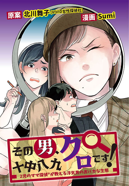 その男、十中八九クロです!_キービジュアルjpg.jpg