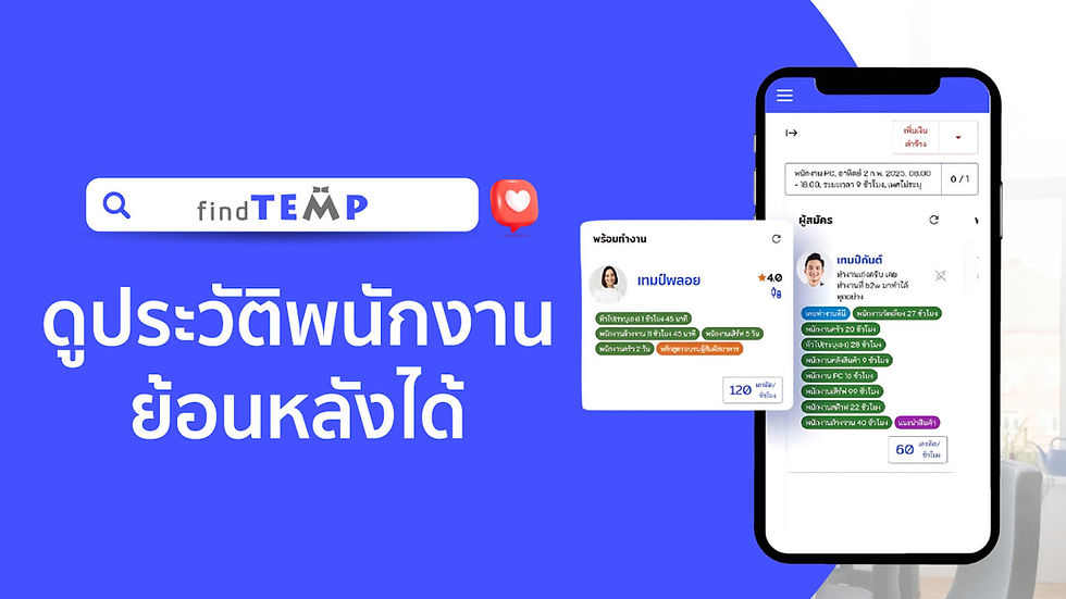 ดูประวัติพนักงานย้อนหลังได้