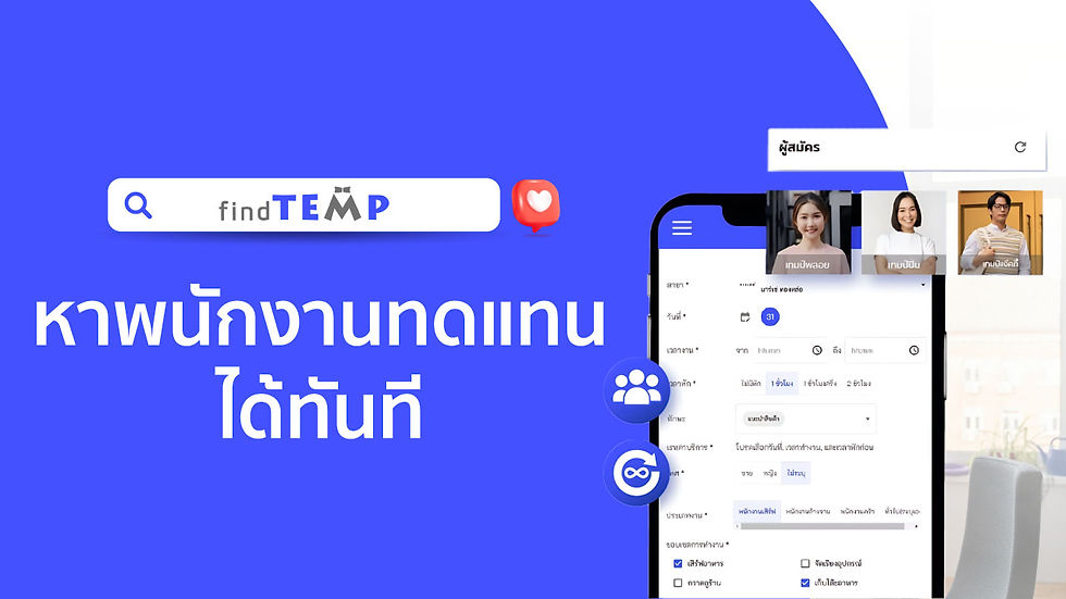 หาคนทดแทนได้ในทันที