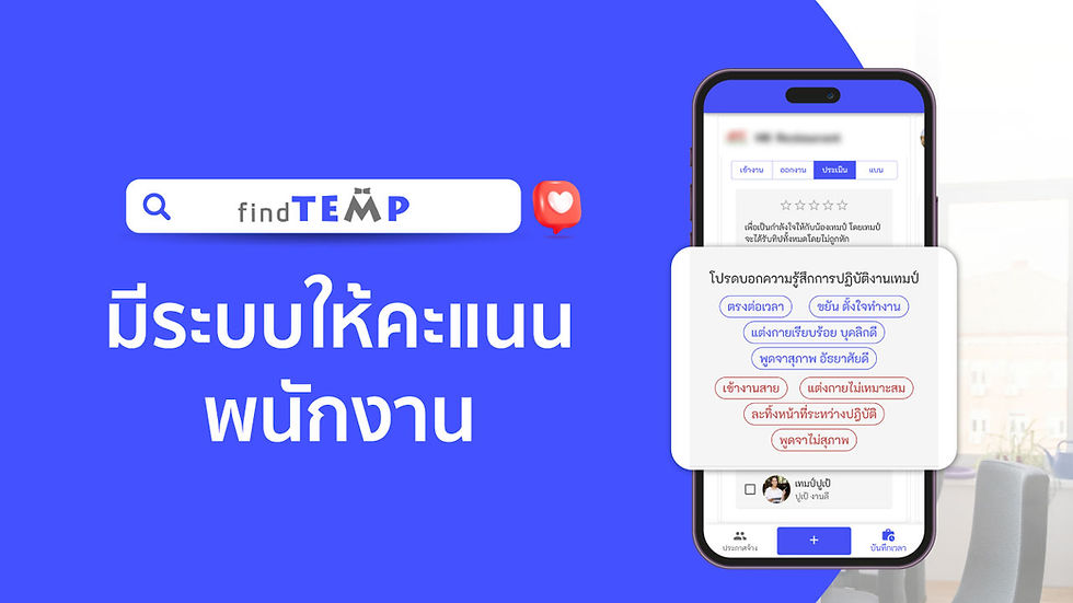 มีระบบให้คะแนนพนักงาน