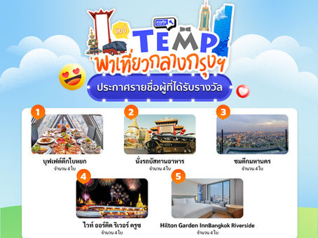 รายชื่อผู้ได้รางวัลภารกิจ "แอป TEMP พาเที่ยวกลางกรุงฯ"