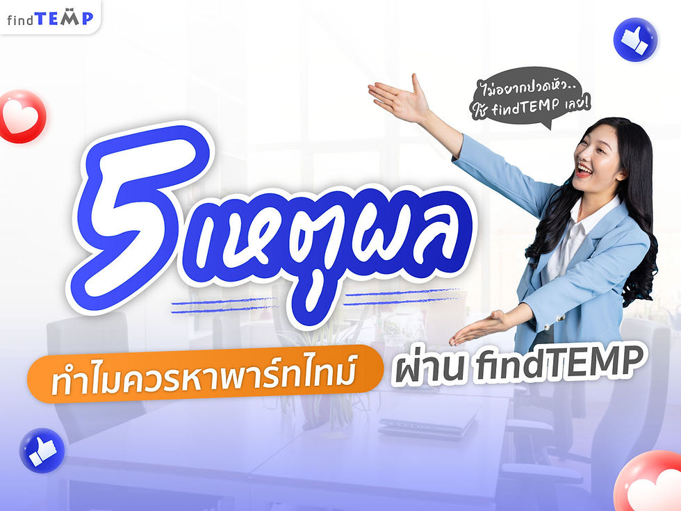 5 เหตุผลว่าทำไมควรพนักงานพาร์ทไทม์ผ่าน findTEMP