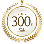 300件以上.png