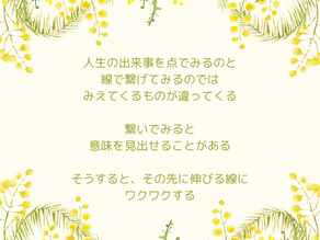 人生を線で繋いでみる