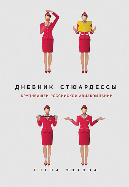 Обложка 1 стюардесса.jpg