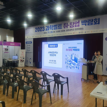 과학벨트 창업박람회