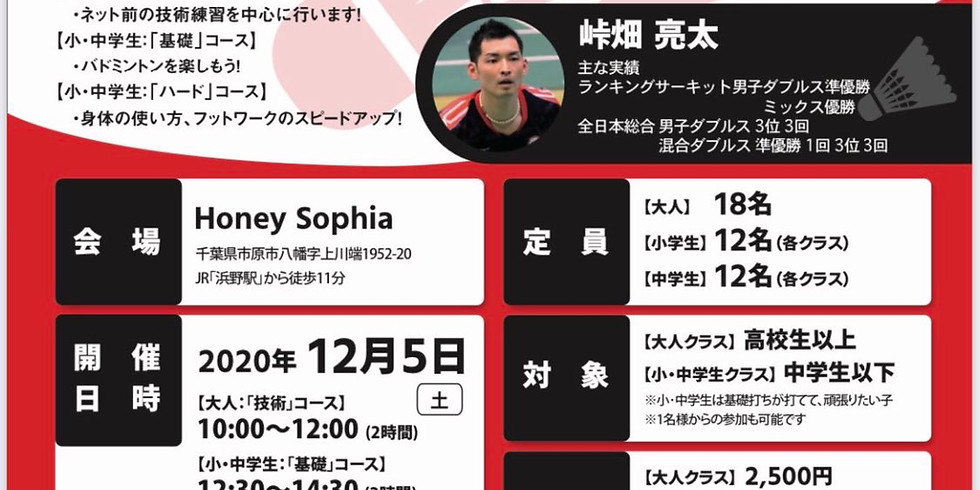 BADMINTON COACH×垰畑亮太(元日本ユニシス/元ナショナルB代表)特別講習会