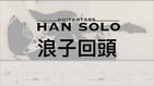 浪子回頭 GuitarSoloTab