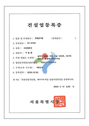 토건-건걸업등록증.jpg