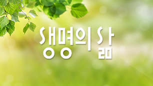 7월 생명의 삶