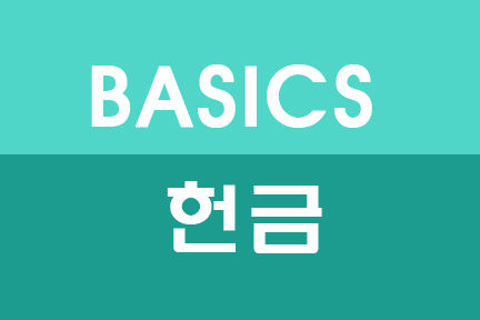 3월 BASICS 헌금