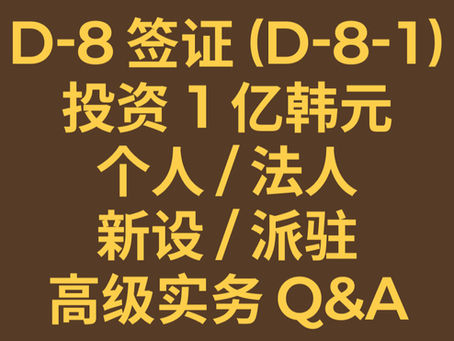 D8签证(D-8-1)1亿韩元投资额 个人/企业 新员工/派遣员工 高级实践问答