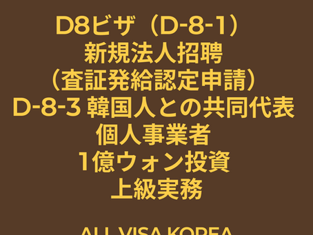 D8ビザ（D-8-1）新規法人への招待（ビザ発給承認申請） D-8-3 韓国人と共に個人事業主として1億ウォンの投資、事前準備...