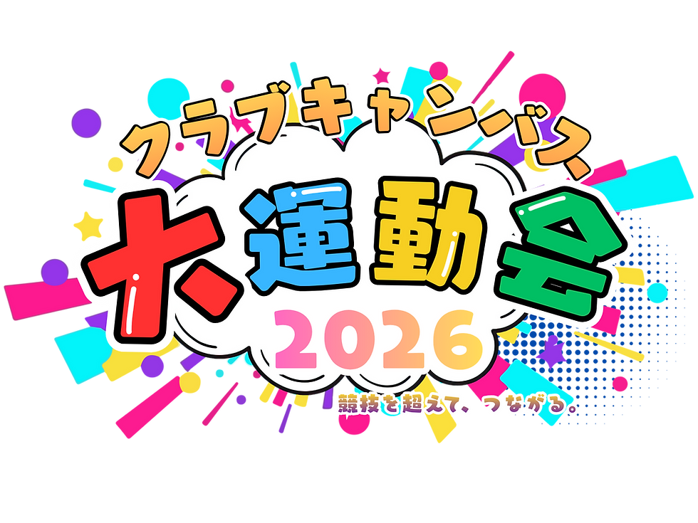 クラブキャンバス大運動会