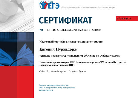 Сертификат об успешном прохождении обучения по курсу "Подготовка организаторов в аудитории ЕГЭ", 2022 г