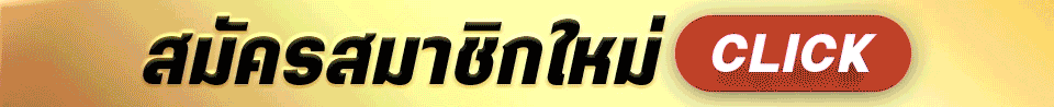 สมัครสมาชิก