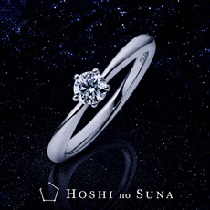 星の砂|婚約指輪|ローザ