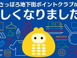 さっぽろ地下街ポイントクラブがリニューアル
