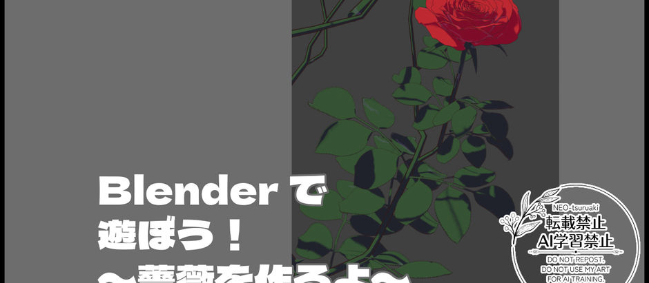 【blenderで遊ぼう】薔薇を作ろう！【解説つき】
