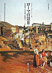 プラーツ「ローマ百景⑵」.jpg