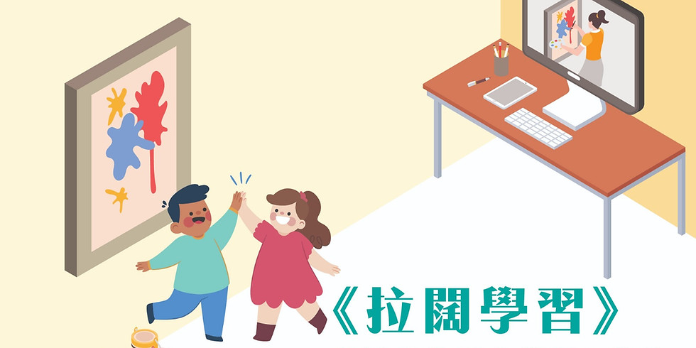 《拉闊學習》表達藝術網上學習工作坊