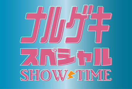 ナルゲキネタSPECIALlogo.png