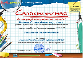 Свидетельство Урок-проект _Великобритани