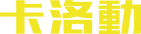 卡洛動-yellow-1.png