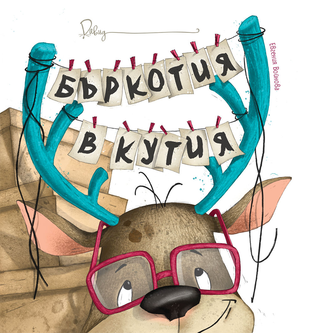 Бъркотия в кутия