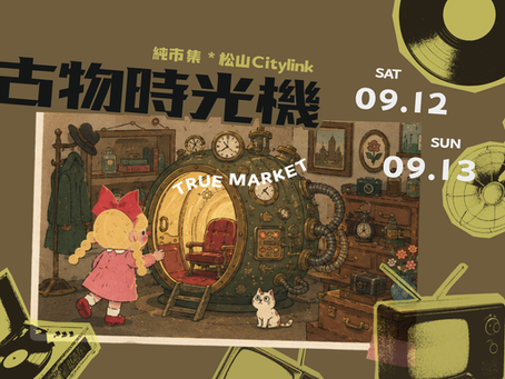 古物時光機|CITYLINK松山壹號店|09.12-09.13