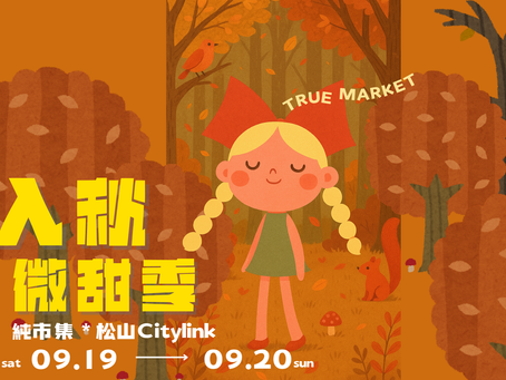 入秋微甜季|CITYLINK松山壹號店|09.19-09.20