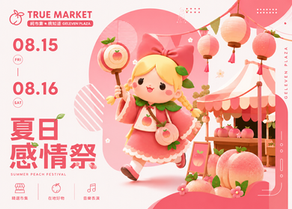 夏日感情祭|桃園總圖|08.15-08.16