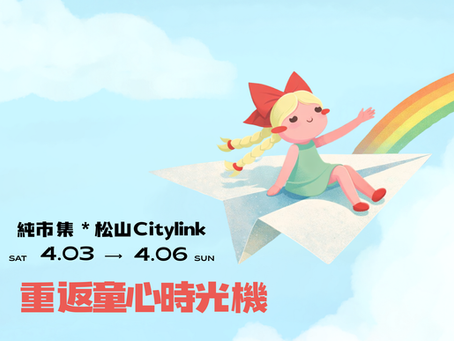 重返童心時光機｜CITYLINK松山壹號店_04.03-04.06 