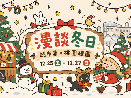 漫談冬日_桃園總圖_12.25-12.27