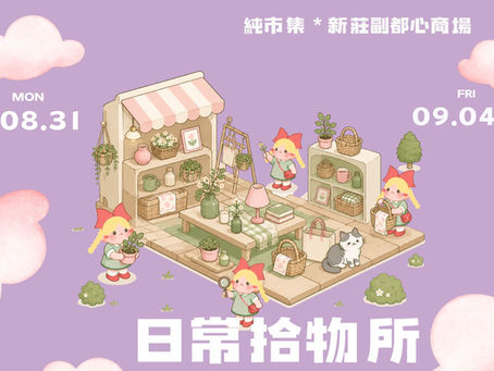 日常拾物所｜新莊副都心商場｜08.31-09.04