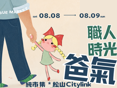 爸氣職人時光｜CITYLINK松山壹號店｜08.08-08.09  