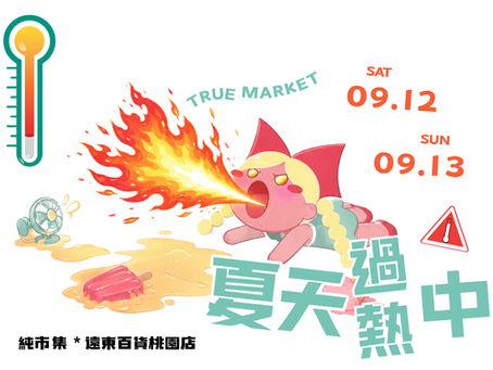夏天過熱中|遠東百貨桃園店|09.12-09.13