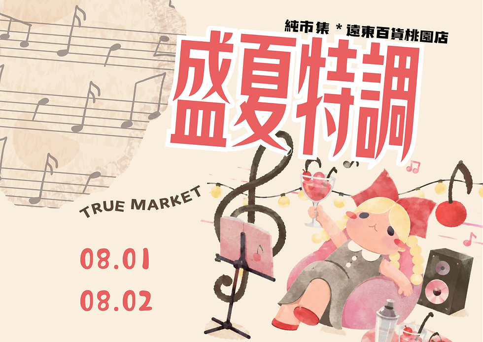 盛夏特調|遠東百貨桃園店|08.01-08.02