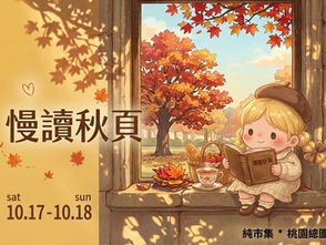 慢讀秋頁｜桃園總圖｜10.17-10.18  