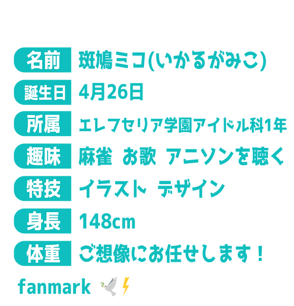 斑鳩ミコ自己紹介.png