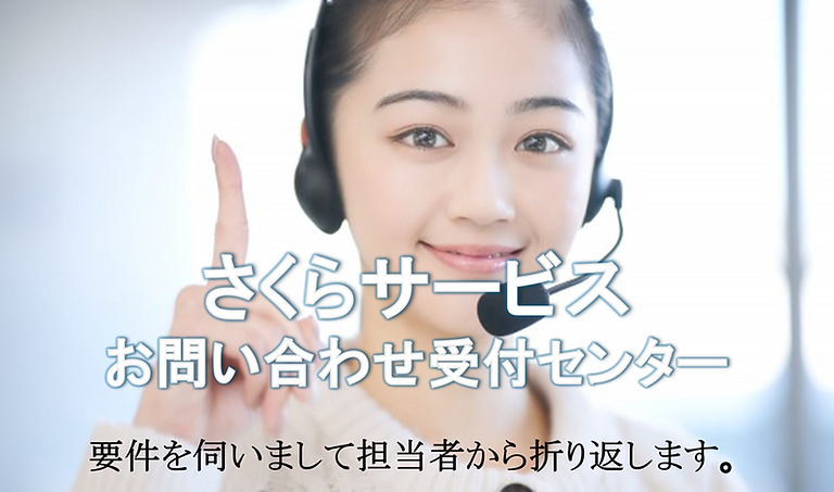 さくらサービスのコールセンター