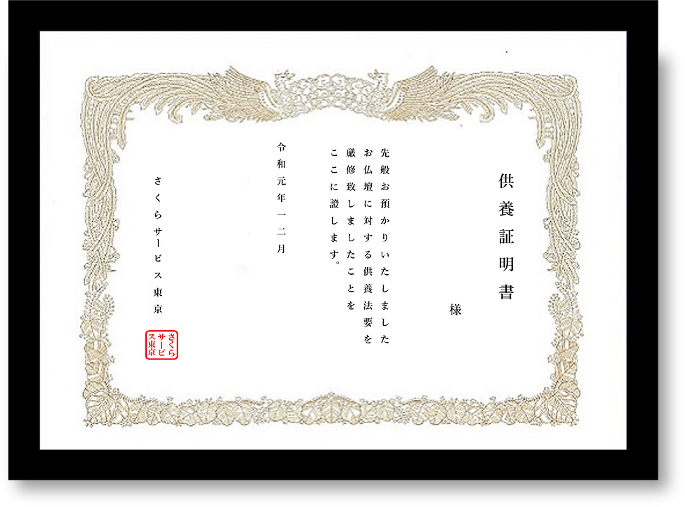 仏壇に供養証明書
