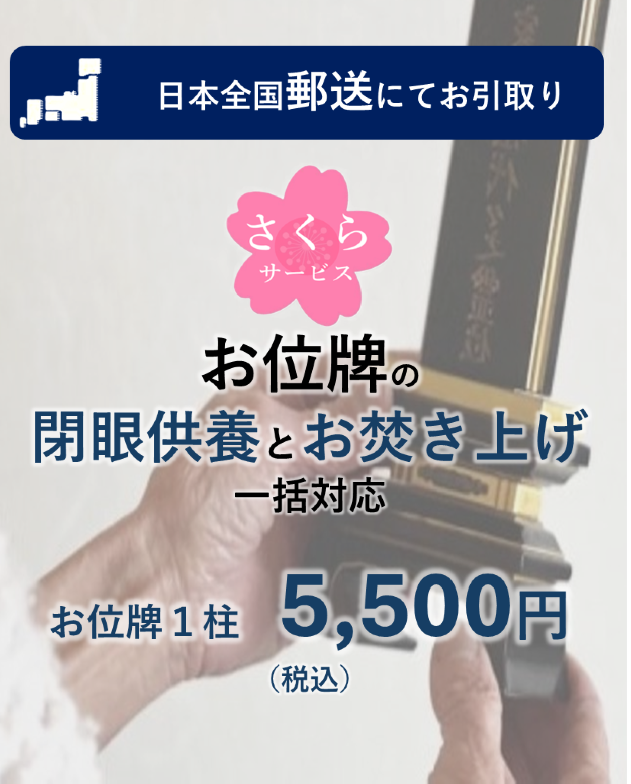 位牌供養のさくらサービス東京