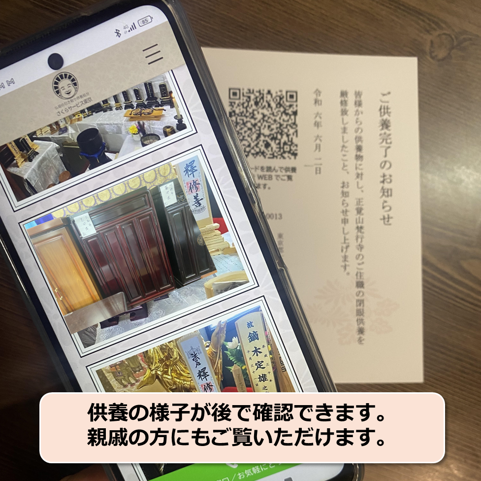 QRコードから実際の供養の様子をご確認いただけます